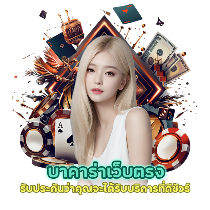 บาคาร่าเว็บตรง ไม่ ผ่าน เอ เย่นต์