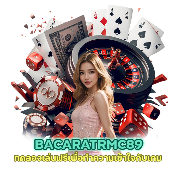 BACARATRMC89 ทด ลอง เล่นฟรี