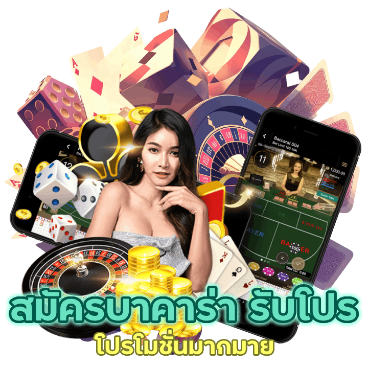 สมัครบาคาร่า BACARAT168KINGDOM พร้อมรับโปรโมชั่น