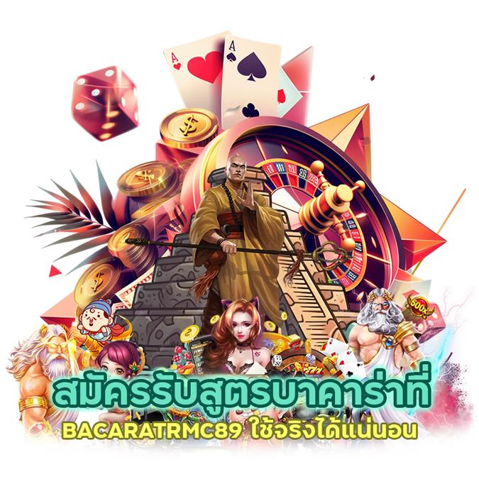 สมัครรับสูตร BACARATRMC89 ใช้จริง