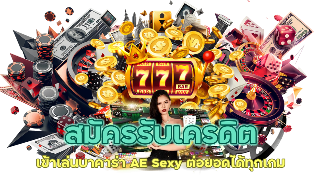 เข้าเล่นบาคาร่า AE Sexy