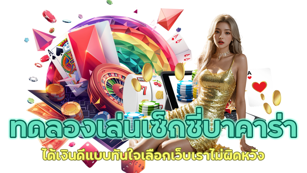 ทดลองเล่นเซ็กซี่บาคาร่า ได้เงินดีแบบทันใจ