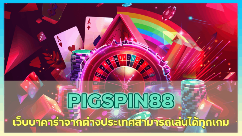 PIGSPIN88