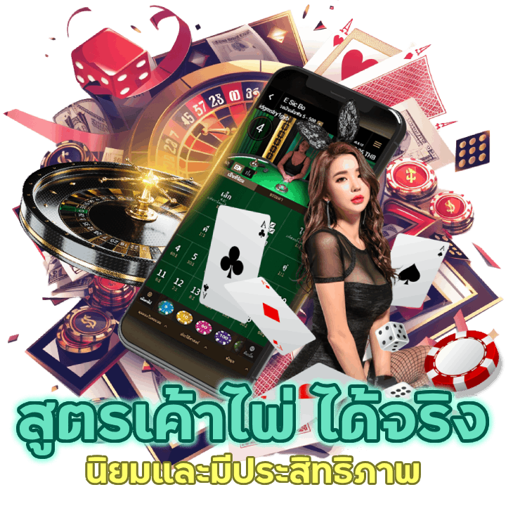 สูตรเค้าไพ่ ใช้ได้จริง