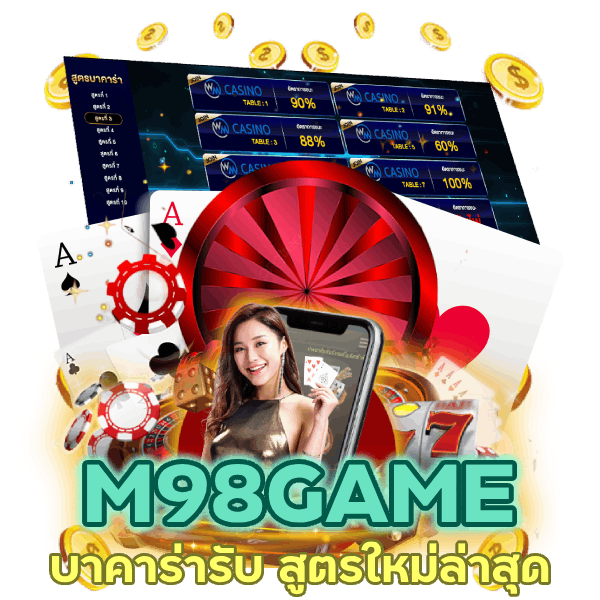 บาคาร่ารับ สูตร ใหม่ ล่า สุด