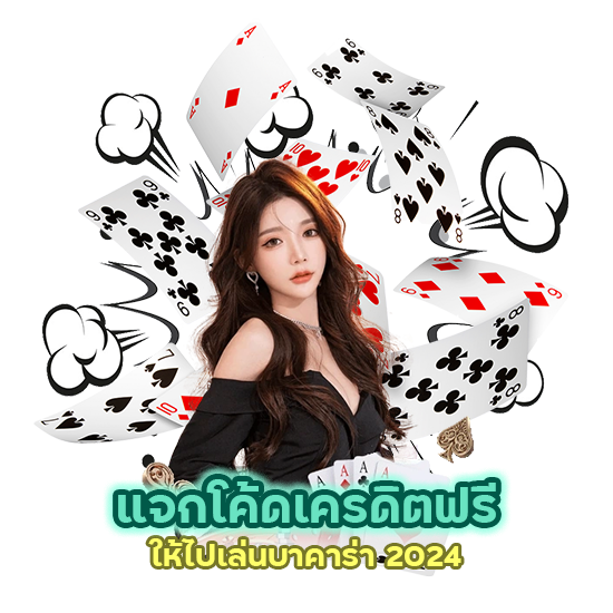 แจกโค้ดเครดิตฟรี บาคาร่า 2024