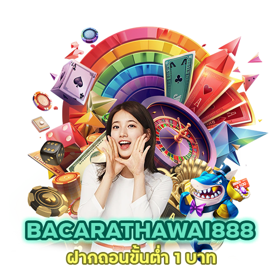 BACARATHAWAI888 ฝากถอนขั้นต่ำ 1 บาท