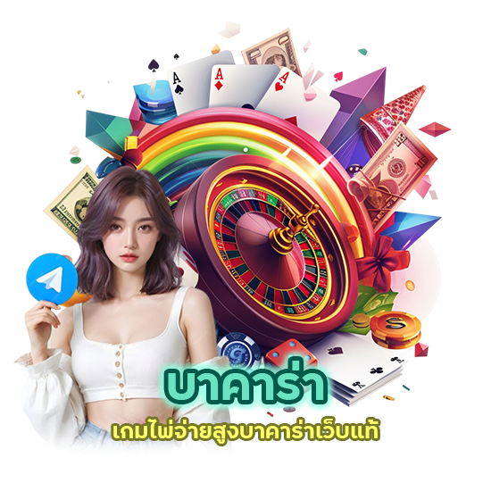 บาคาร่า เกมไพ่จ่ายสูง