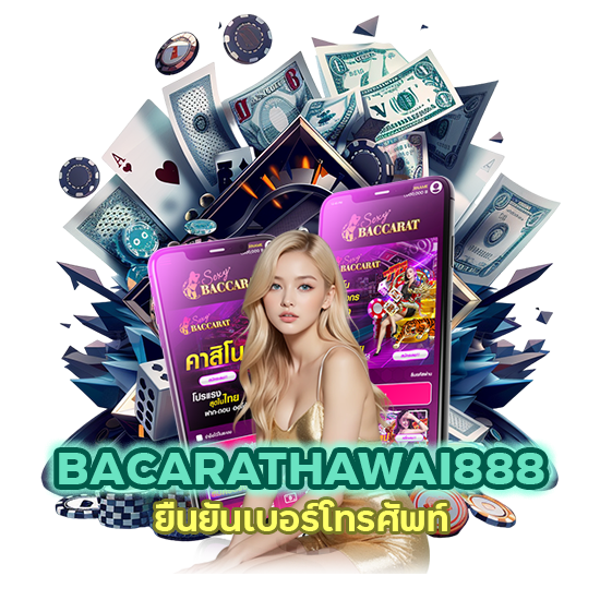 BACARATHAWAI888 ยืนยันเบอร์โทรศัพท์