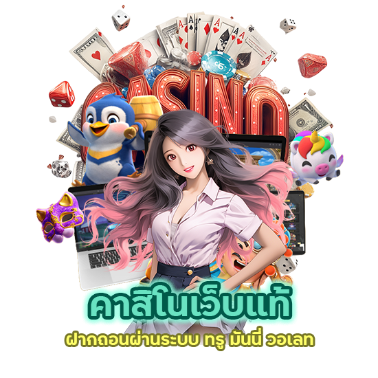 คาสิโนเว็บแท้ ทรู มันนี่