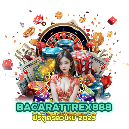 BACARATTREX888 ฟรีสูตรตัวใหม่ 2023