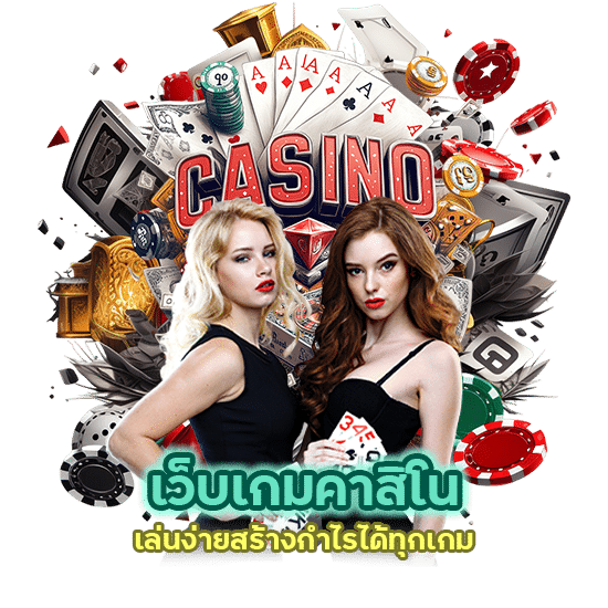 เว็บเกมคาสิโน รวมความมันส์