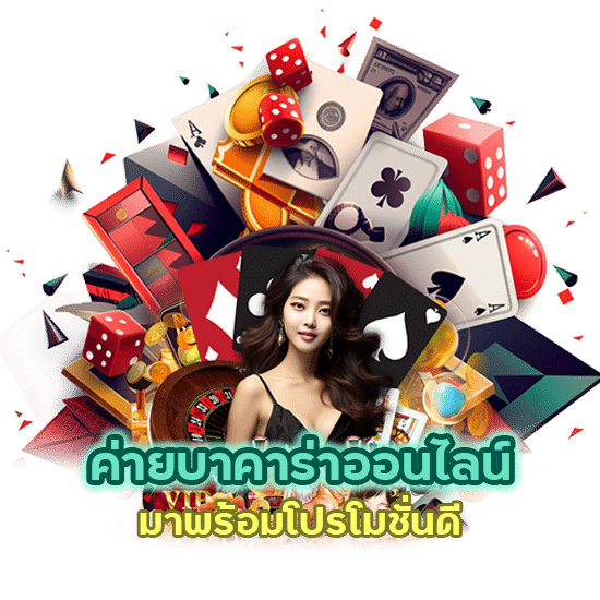 ศูนย์รวม ค่ายบาคาร่าออนไลน์