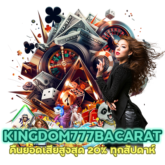 KINGDOM777BACARAT คืน ยอด เสีย