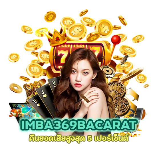 IMBA369BACARAT คืน ยอด เสีย