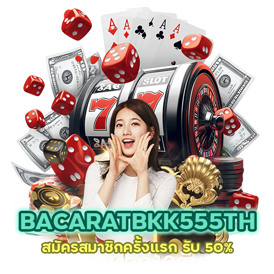 สมัครสมาชิกครั้งแรก รับ 50%