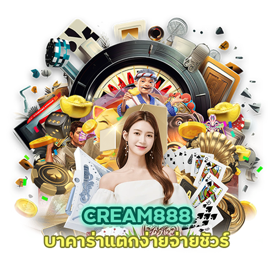 CREAM888 บาคาร่าแตกง่าย จ่ายชัวร์
