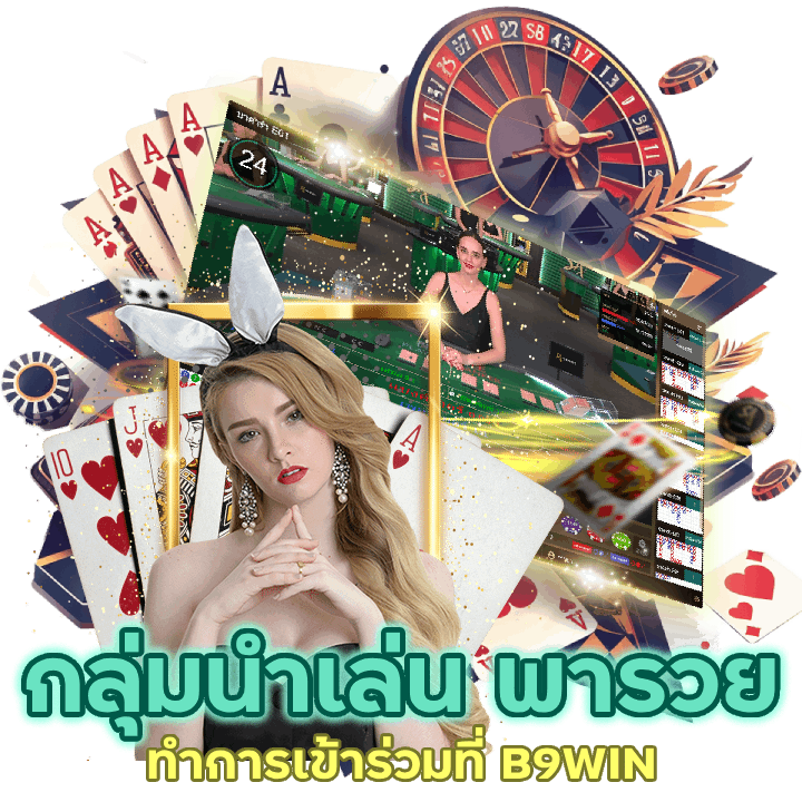 B9WINBACARAT กลุ่มนำเล่น รวยทันใจ