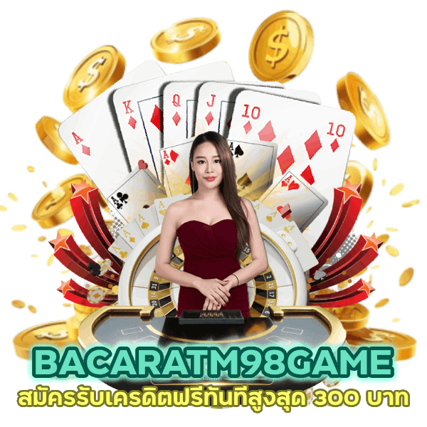 BACARATM98GAME สมัคร รับ เคร ดิต ฟรี