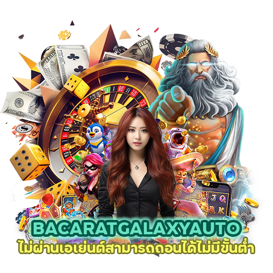 BACARATGALAXYAUTO ไม่ผ่านเอเย่นต์ไม่มีขั้นต่ำ