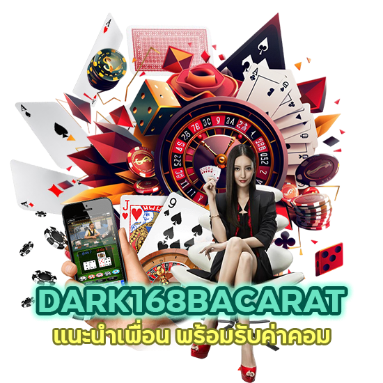 แนะนำเพื่อน พร้อมรับค่าคอม