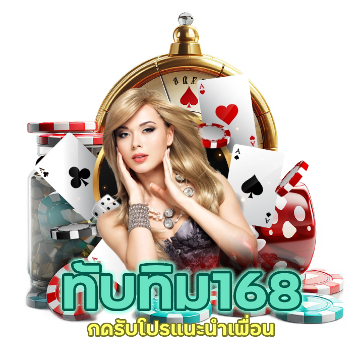 บาคาร่าทับทิม168 กดรับโปรแนะนำเพื่อน