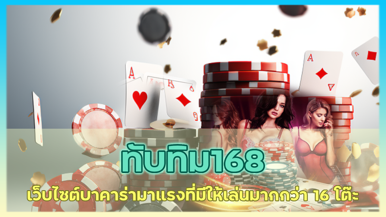 ทับทิม168