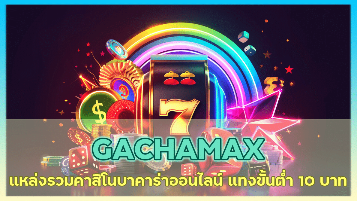 GACHAMAX