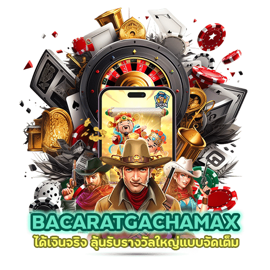 แหล่งรวมคาสิโน BACARATGACHAMAX ได้เงินจริง